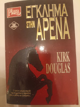 Έγκλημα στην αρένα