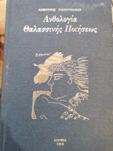 Ανθολογία θαλασσινής ποιήσεως