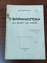 Η φαρμακοποιία δια μέσου των αιώνων