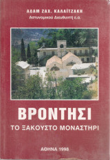 Βροντήσι, το ξακουστό μοναστήρι