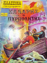 Κλασσικά Εικονογραφημένα-καναρης