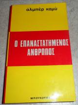 Ο επαναστατημένος άνθρωπος Albert Camus αλμπερ καμυ 1971