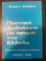 Ποιητική Ανθολογία με άρωμα την Ελλάδα
