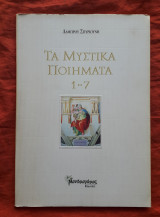 ΤΑ ΜΥΣΤΙΚΑ ΠΟΙΗΜΑΤΑ 1-7