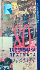 Τα θεμελιακά πράγματα και άλλες ιστορίες