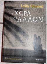 Η χωρα των αλλων 2020 leila slimani