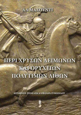 Περί χρυσών λειμώνων και ορυχείων πολύτιμων λίθων