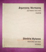 Μυταράς Δημήτρης 1948-1983