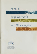 Ο Ο.Τ.Ε. στην Κοινωνία της Πληροφορίας