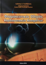 Φαρμακευτικός Οδηγός Καρδιαγγειακών Νοσημάτων