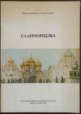 Ελληνορωσικά
