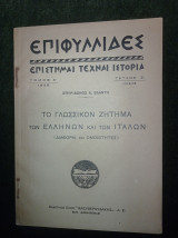 Το γλωσσικόν ζήτημα των Ελλήνων και των Ιταλών (διαφοραί και ομοιότητες)