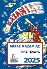 Μέγας Καζαμίας Πραξιτέλους 2025