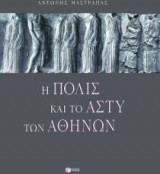 Η πόλις και το άστυ των Αθηνών