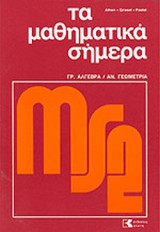 ΓΡΑΜΜΙΚΗ ΑΛΓΕΒΡΑ - ΑΝΑΛΥΤΙΚΗ ΓΕΩΜΕΤΡΙΑ