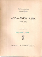 Απολλώνιον άσμα 1909-1916