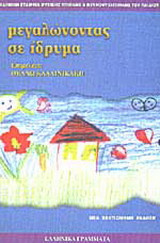 Μεγαλώνοντας σε ίδρυμα