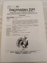 Πνευματική Ζωή 117/ Νοέμβρης - Δεκέμβρης 1997