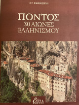 Επτά Ημέρες- Πόντος 30 αιώνες Ελληνισμού Γ’ τόμος
