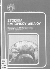 Στοιχεία εμπορικού δικαίου