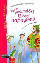 ΚΑΙ ΟΙ ΜΠΑΜΠΑΔΕΣ ΞΕΡΟΥΝ ΠΑΡΑΜΥΘΙΑ