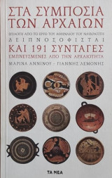 Στα συμπόσια των Αρχαίων Ελλήνων
