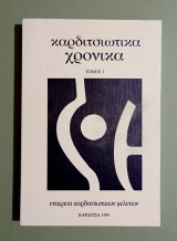 Καρδιτσιώτικα Χρονικά - Τόμος 1 - 1995 - Καρδίτσα - (Κωδ. Φ558)