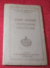 Δοκίμιον κανονισμού τηλεγραφιας και τηλεφωνίας