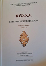 Επιστημονική Επετηρίδα Βελλά 8ος τόμος Β τεύχος