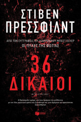 36 Δίκαιοι