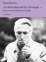 «Το μπλε είναι φέτος στην μόδα...»