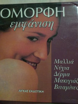 Όμορφη εμφάνιση