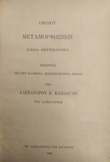 Οβιδίου Μεταμορφώσεων βιβλία πεντεκαίδεκα εμμέτρως εις την Ελληνίδα μετενηνεγμένα φωνήν υπό Αλεξάνδρου Σ. Κάσδαγλη του Αλεξανδρέως