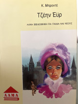 Τζέην Έϋρ (Jane Eyre)