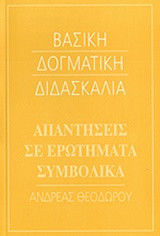 Βασική Δογματική Διδασκαλία - Απαντήσεις σε ερωτήματα συμβολικά