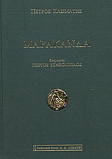 Μαρακάνδα