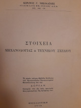 Στοιχεία μηχανολογίας και τεχνικού σχεδίου