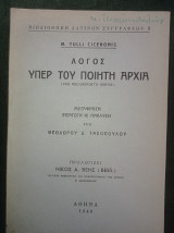 M. Tulli Ciceronis - Λόγος υπέρ του ποιητη Αρχια (pro Archia poeta oratio) πρόλογος Νίκος Α. Βέης