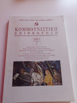 Κομμουνιστική Επιθεώρηση, τεύχος 3, έτος 2015