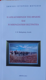 Η απελευθέρωση της Θράκης και η Μικρασιατική εκστρατεία