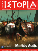 Ιστορία του Έθνους, Τεύχος 7 (Μολών Λαβέ: Θερμοπύλες 480 π.Χ.)
