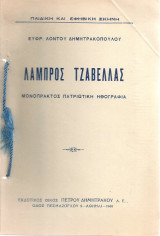 Λάμπρος Τζαβέλλας, μονόπρακτος πατριωτική ηθογραφία