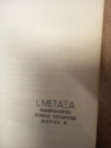 Το προσωπικό του ημερολόγιο – Τόμος Δ΄, Μέρος Β΄