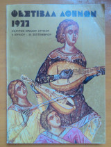 Φεστιβάλ Αθηνων 1977 -Πρόγραμμα και Παρουσίασεις