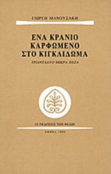 Ένα κρανίο καρφωμένο στο κιγκλίδωμα