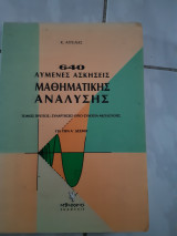 640 λυμενες ασκησεις μαθηματικης αναλυσης ,για την 1η δεσμη ,,τομος 1ος ,συναρτησεις ορια ,συνεχεια,ακολουθιες (κ αγγελης ,1992)