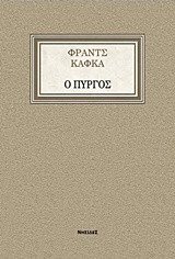Ο Πύργος
