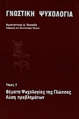 Γνωστική Ψυχολογία Β τόμος