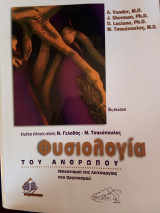 Φυσιολογία του ανθρώπου 8η έκδοση