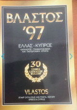 Βλαστός '97 Κατάλογος Γραμματοσήμων